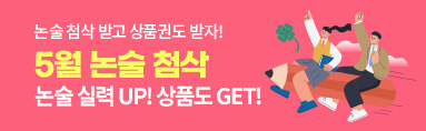 5월 논술 첨삭 이벤트